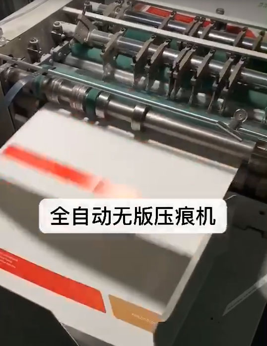 全自動(dòng)無版壓痕機(jī)