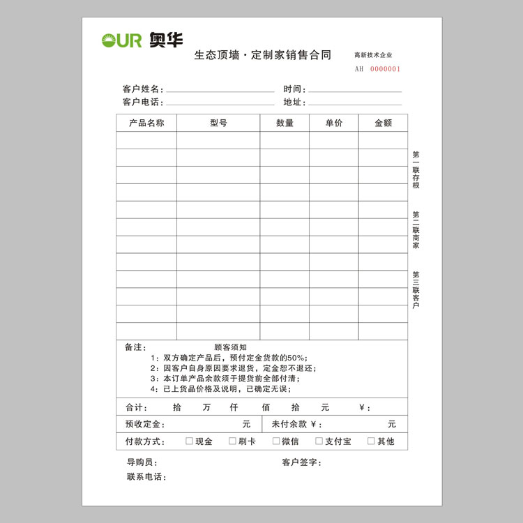 奧華銷售合同彩色聯單